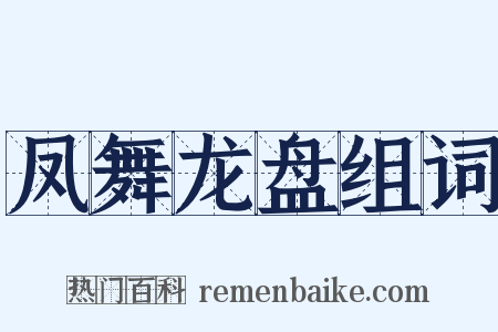 凤舞龙盘组词是什么意思的图片